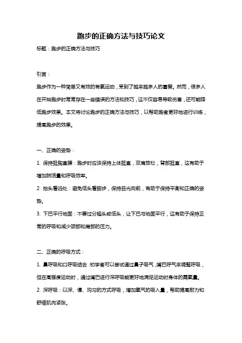 跑步的正确方法与技巧论文