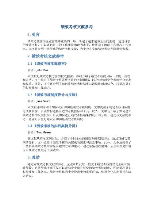 绩效考核文献参考