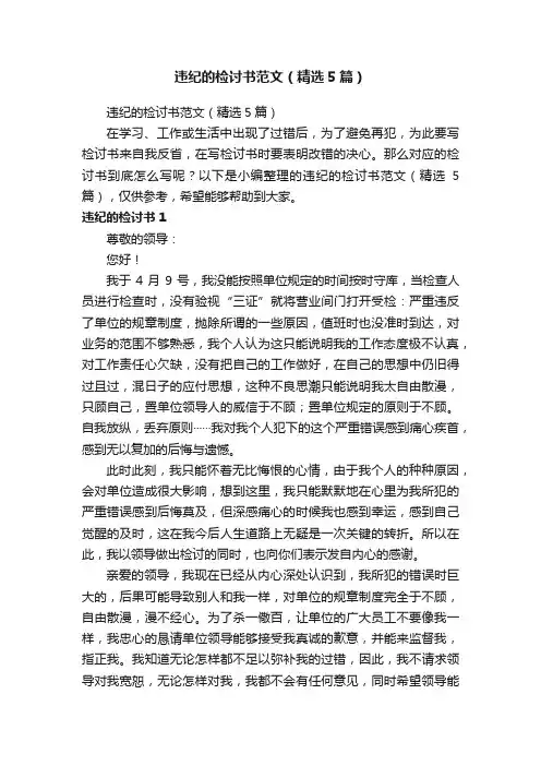 违纪的检讨书范文（精选5篇）