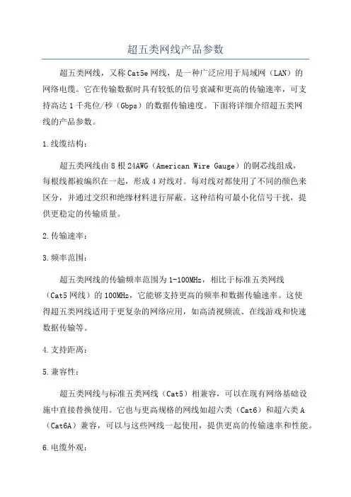 超五类网线产品参数