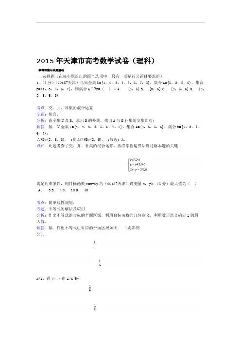 2015年天津市高考数学试卷理科答案与解析