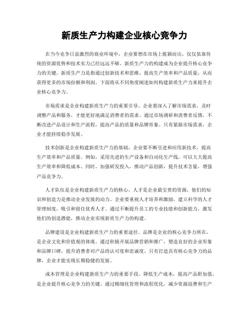 新质生产力构建企业核心竞争力