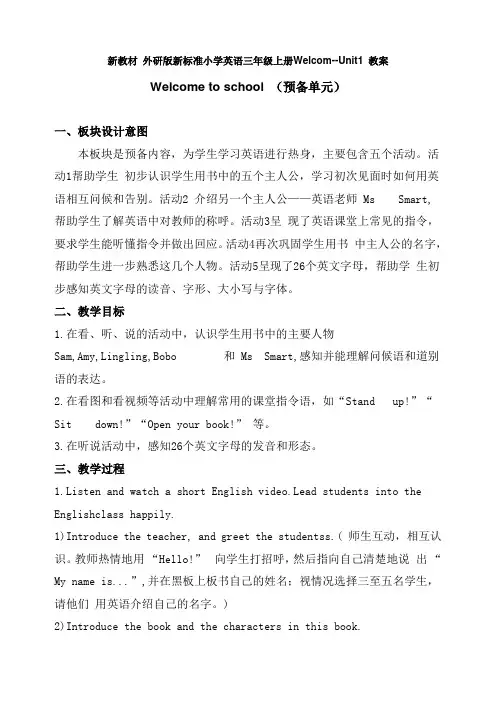 新教材 外研版新标准小学英语三年级上册Welcom--Unit1 教案