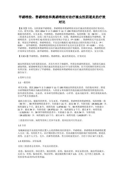 甲硝唑栓、替硝唑栓和奥硝唑栓对治疗滴虫性阴道炎的疗效对比