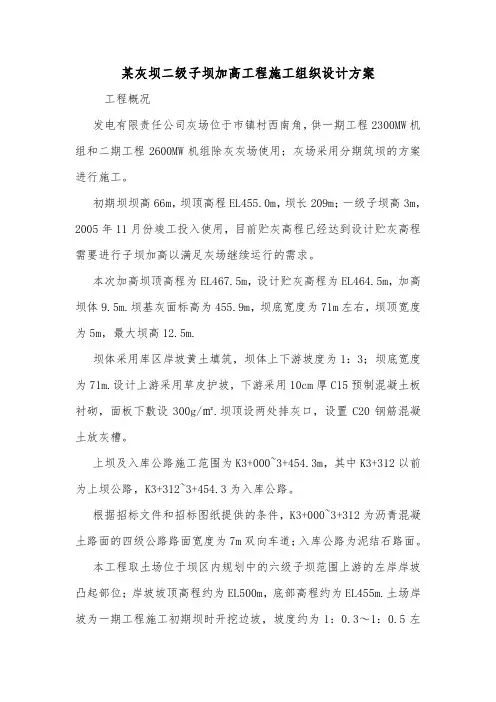 某灰坝二级子坝加高工程施工组织设计方案.doc