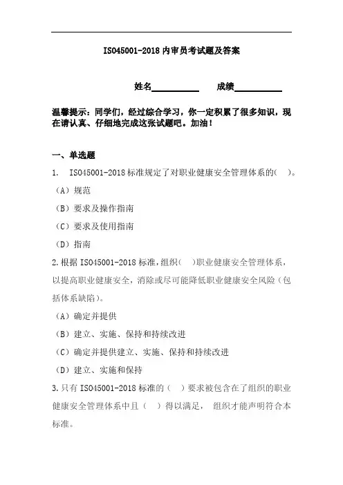 ISO45001-2018内审员考试题及答案