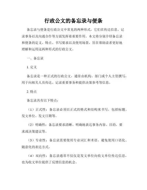 行政公文的备忘录与便条