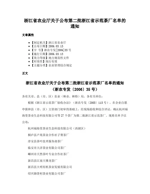 浙江省农业厅关于公布第二批浙江省示范茶厂名单的通知