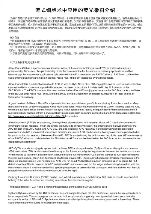 流式细胞术中应用的荧光染料介绍