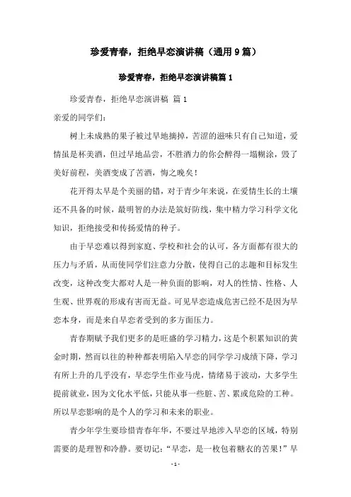 珍爱青春,拒绝早恋演讲稿(通用9篇)