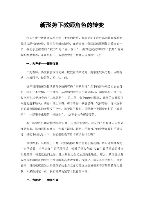 新形势下教师角色的转变