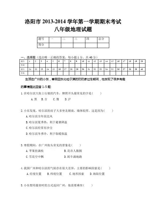 洛阳市第一学期期末考试八年级地理试题人教版