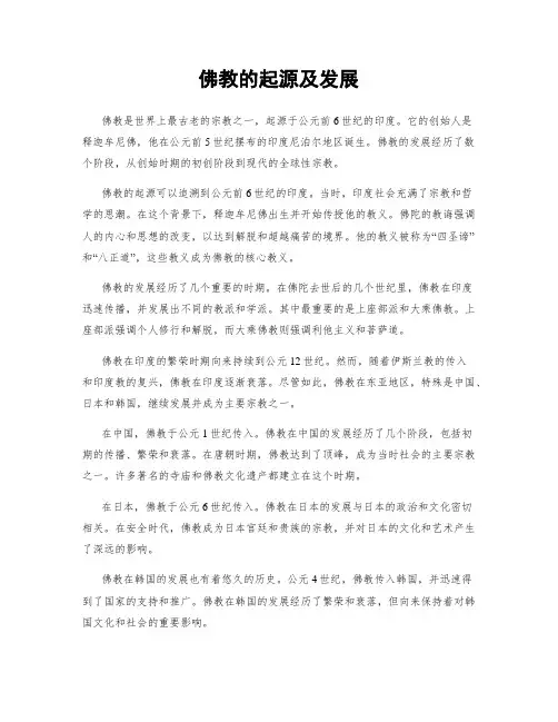 佛教的起源及发展
