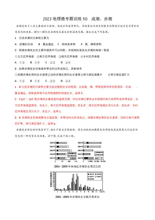 地理高考等级复习经典知识点微专题训练50  咸潮、赤潮 含详解