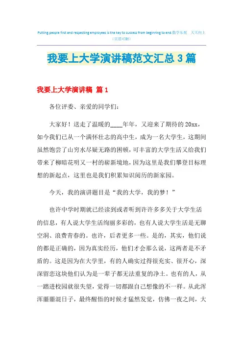 我要上大学演讲稿范文汇总3篇