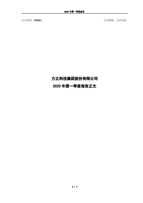 方正科技：2020年第一季度报告正文