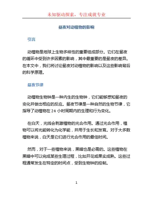 昼夜对动植物的影响