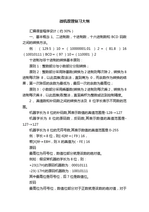 微机原理复习大纲