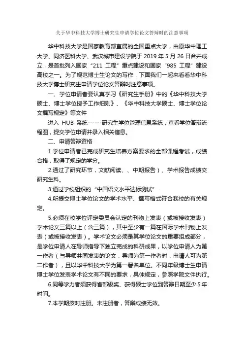 关于华中科技大学博士研究生申请学位论文答辩时的注意事项_论文格式_