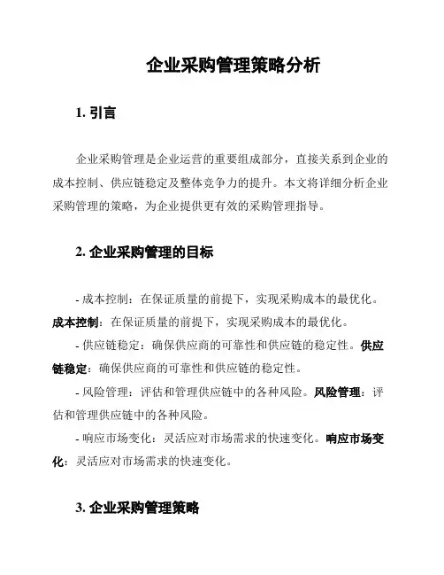企业采购管理策略分析