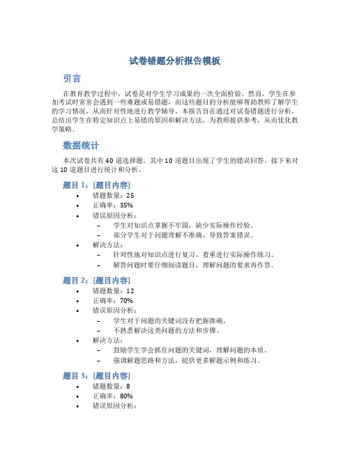 试卷错题分析报告模板