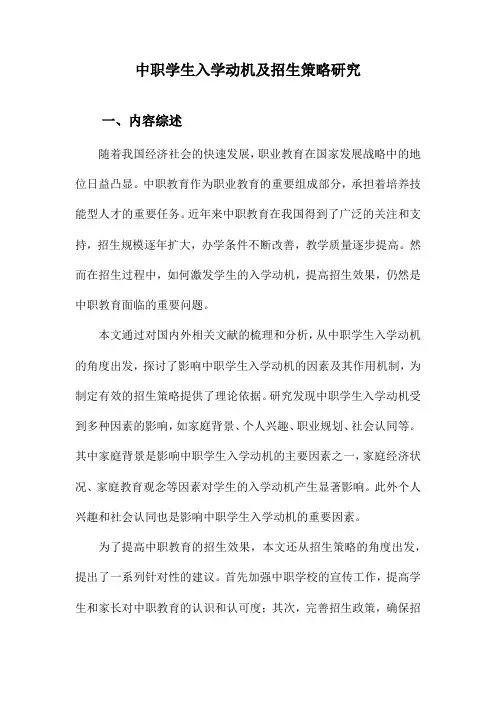 中职学生入学动机及招生策略研究