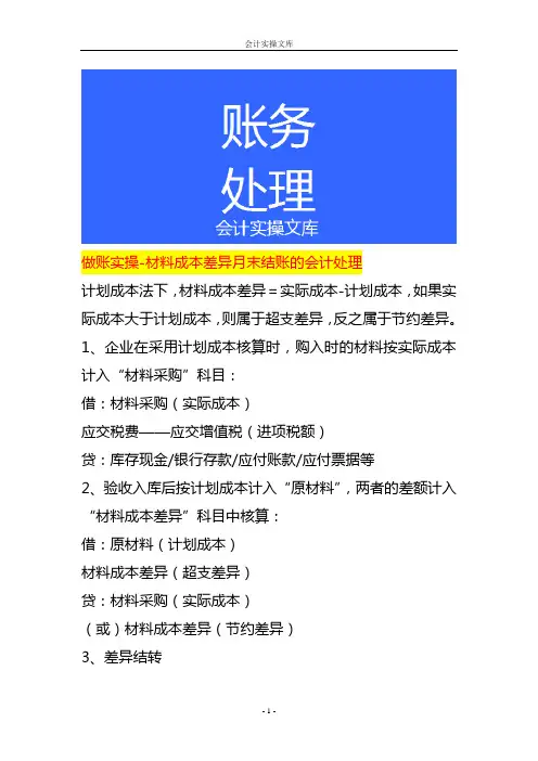 做账实操-材料成本差异月末结账的会计处理