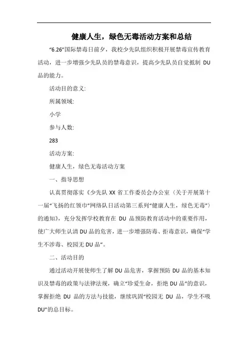小学健康人生,绿色无毒_3.docx