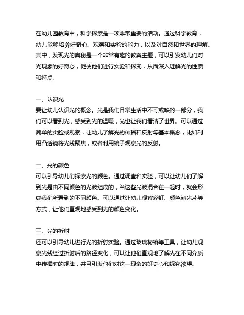 幼儿园科学探索：发现光的奥秘教案
