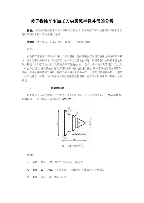 关于数控车削加工刀尖圆弧半径补偿的分析