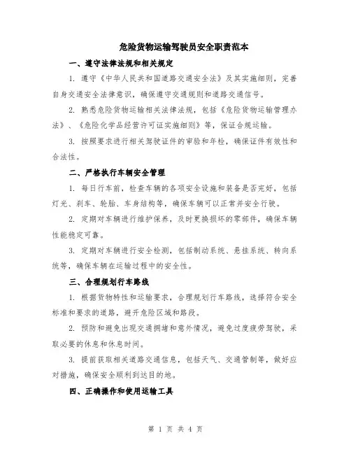 危险货物运输驾驶员安全职责范本（2篇）
