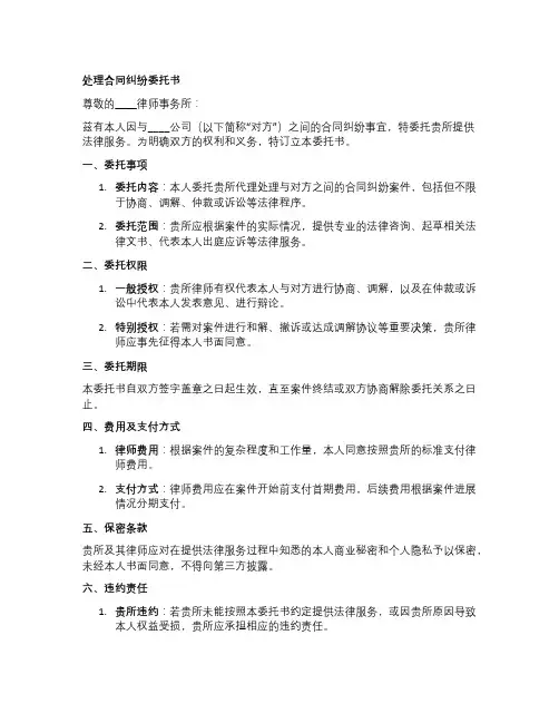 处理合同纠纷委托书