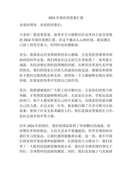 2024年国庆的思想汇报