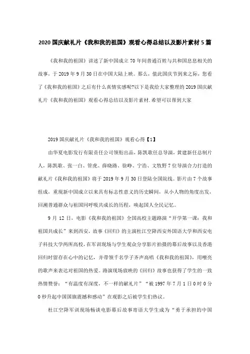 2020国庆献礼片《我和我的祖国》观看心得总结以及影片素材5篇
