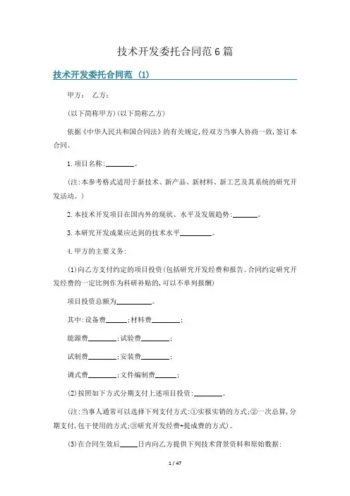技术开发委托合同范6篇
