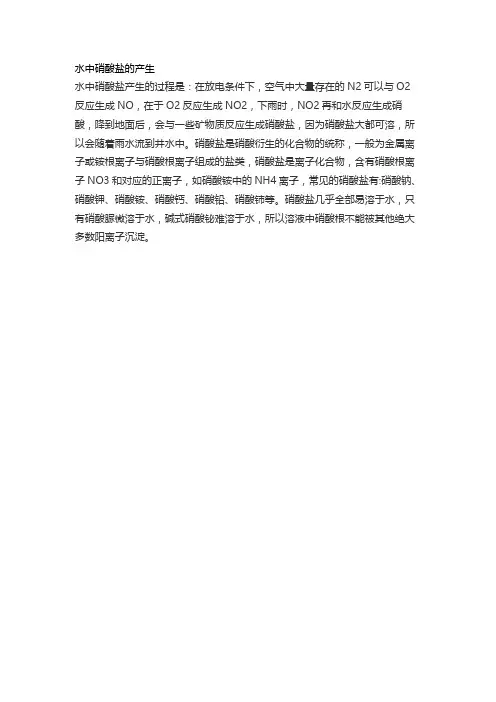 水中硝酸盐的产生