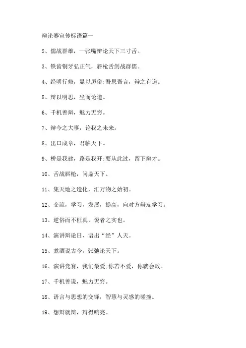 2023年辩论赛宣传标语(三篇)