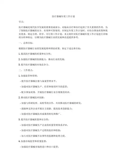 医疗器械年度工作计划