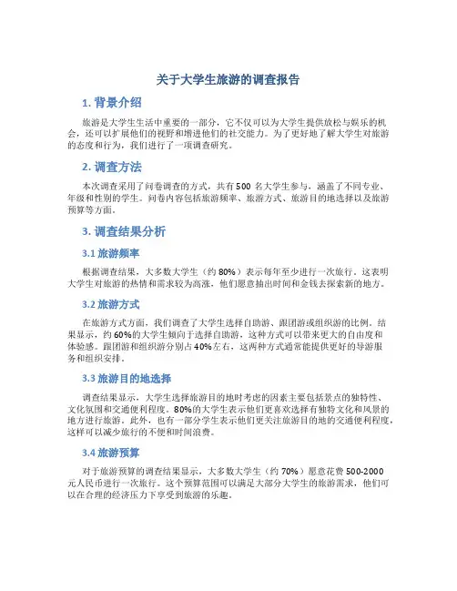 关于大学生旅游的调查报告