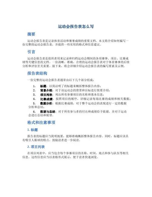 运动会报告表怎么写