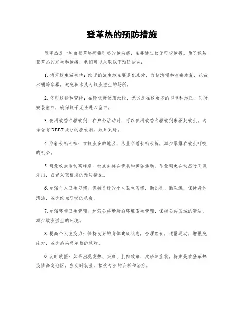 登革热的预防措施