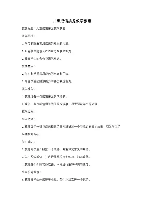 儿童成语接龙教学教案