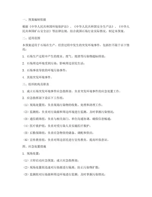 石场突发环境事件应急预案