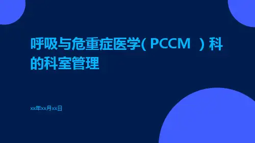 呼吸与危重症医学( PCCM )科的科室管理ppt课件