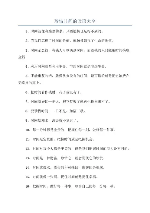 珍惜时间的谚语大全