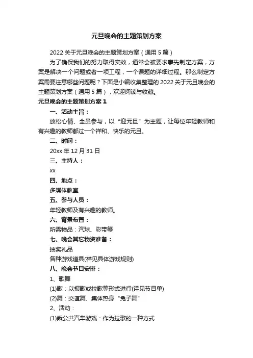2022关于元旦晚会的主题策划方案（通用5篇）