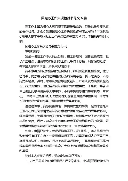因粗心工作失误检讨书范文6篇