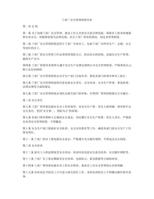 兰炭厂安全管理制度内容
