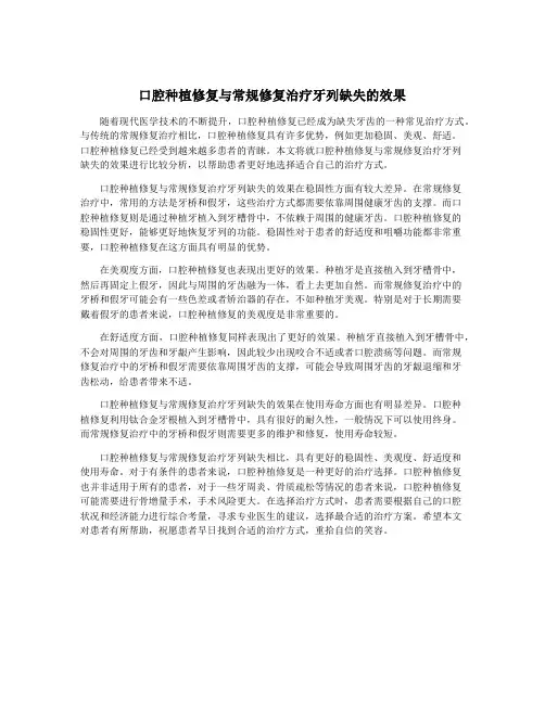 口腔种植修复与常规修复治疗牙列缺失的效果
