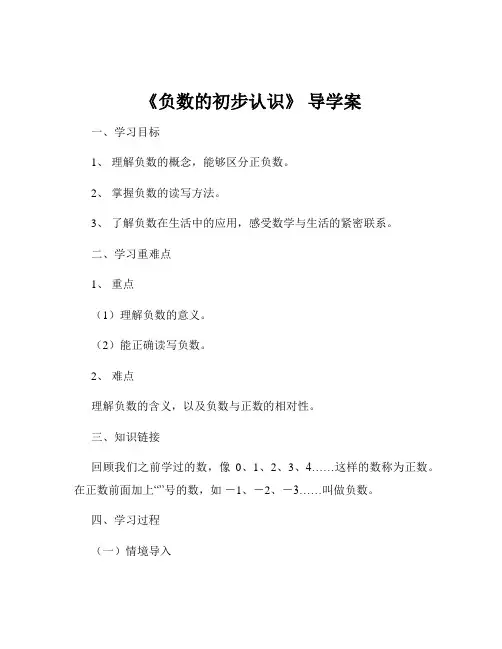 《负数的初步认识》 导学案